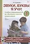 Звуки, буквы я учу! Альбом упражнений № 1 по обучению грамоте дошкольника. Пособие для совместной работы педагогов и родителей с детьми старшей логопедической группы — 2624098 — 1