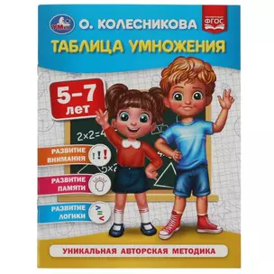 Таблица умножения. 5-7 лет — 2992190 — 1