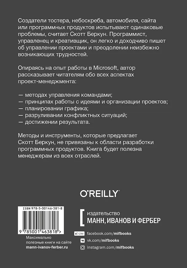 Книга Сделано. Проектный менеджмент на практике (Скотт Беркун) — 2