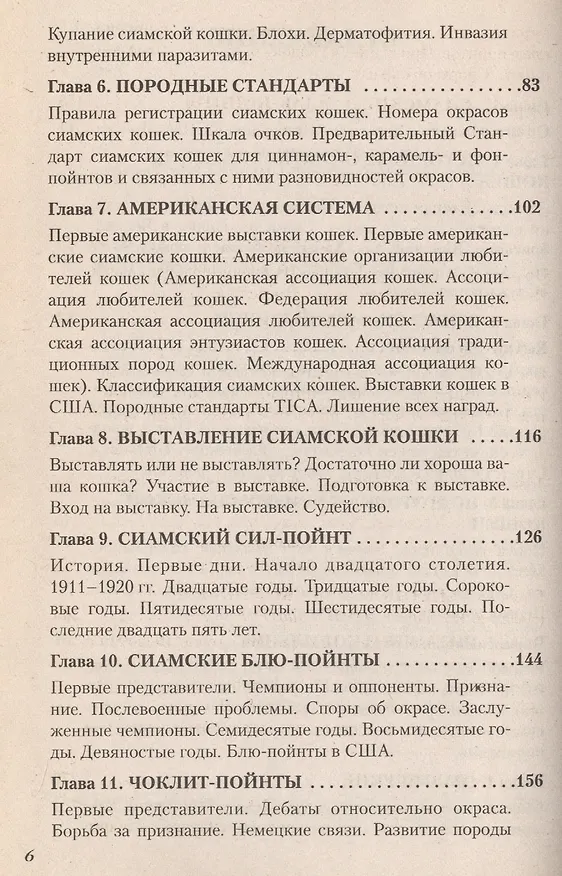 Книга Все о сиамской кошке (Саймон Франклин) — 3