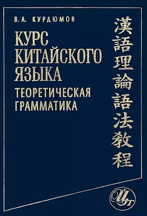 Курс китайского языка: Теоретическая грамматика — 2065929 — 1