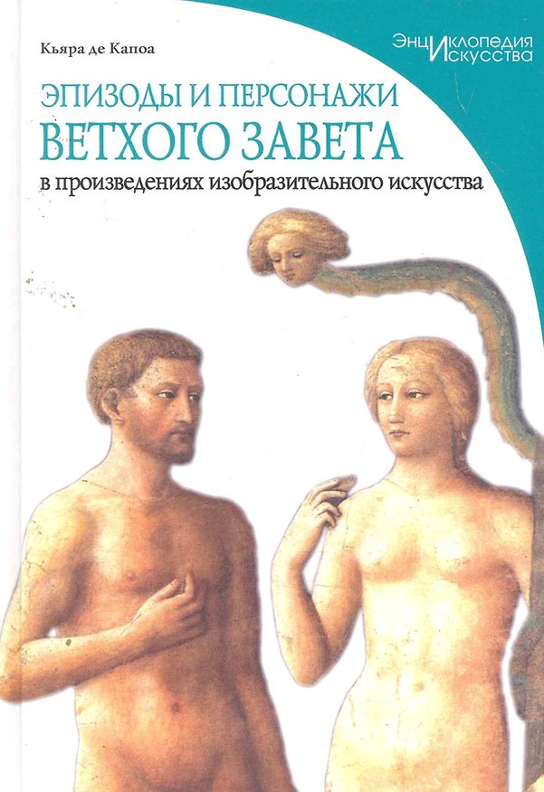 Книга Эпизоды и персонажи Ветхого Завета в произведениях изобразительного искусства (Кьяра Де Капоа) — 1