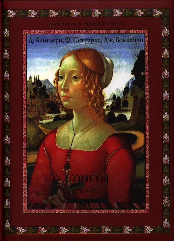 Книга Сонеты. (Джованни Боккаччо, Франческо Петрарка, Данте Алигьери) — 1