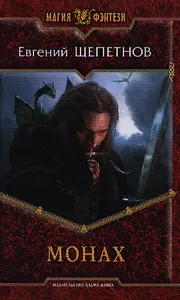 Монах: Фантастический роман