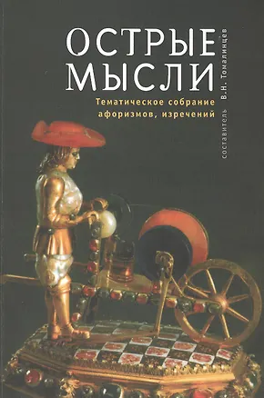 Книга Острые мысли. Тематическое собрание афоризмов максим парадоксов изречений крылатых слов. (Опыт обобщенного изложения литературно-художественной о ()