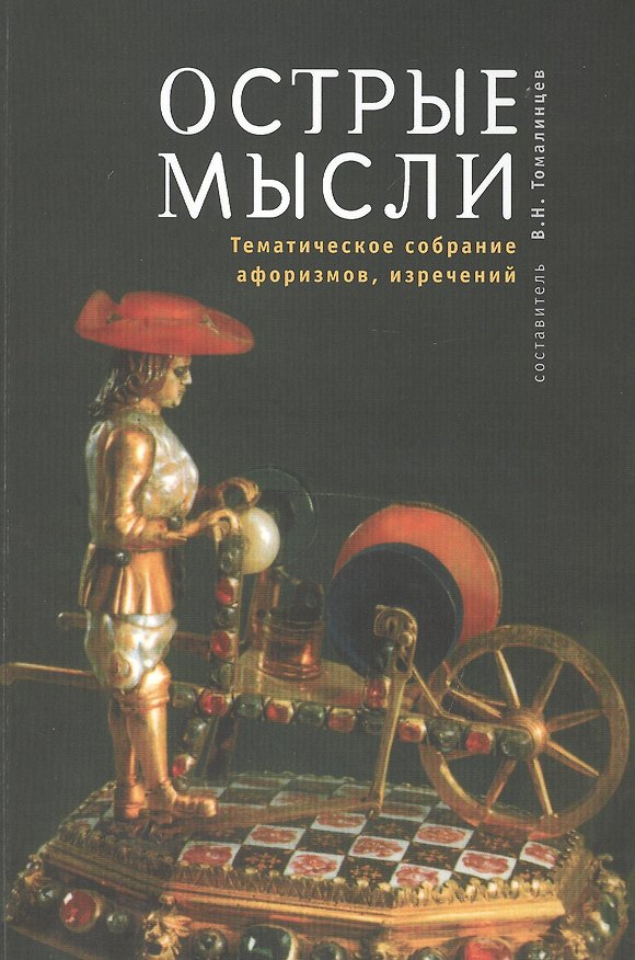 Книга Острые мысли. Тематическое собрание афоризмов максим парадоксов изречений крылатых слов. (Опыт обобщенного изложения литературно-художественной о () — 1