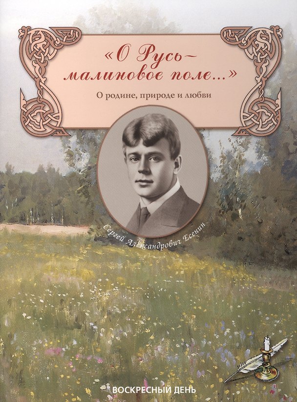 Книга О Русь — малиновое поле... Сборник стихов о родине, природе и любви (Сергей Есенин) — 1