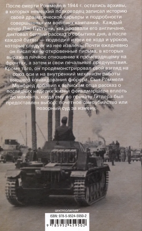 Книга Боевые операции в Северной Африке и на Западном фронте в Европе. 1940—1944 (Эрвин Роммель) — 2