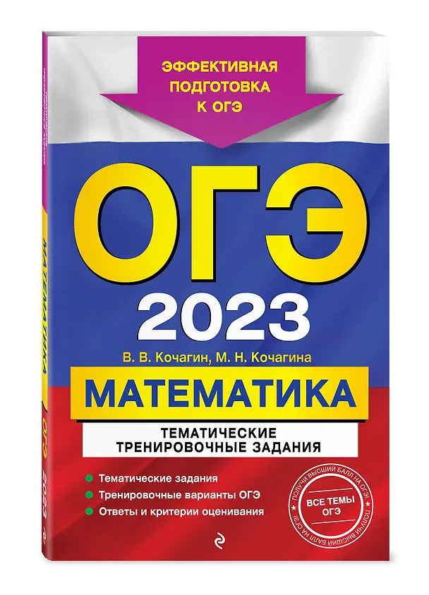 Книга ОГЭ-2024. Математика. Тематические тренировочные задания (Мария Кочагина, Вадим Кочагин) — 4