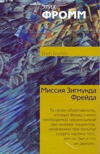 

Миссия Зигмунда Фрейда. Анализ его личности и влияния