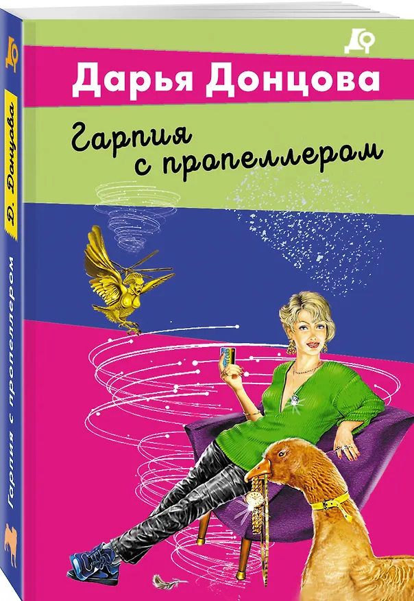 Книга Гарпия с пропеллером (Дарья Донцова) — 4