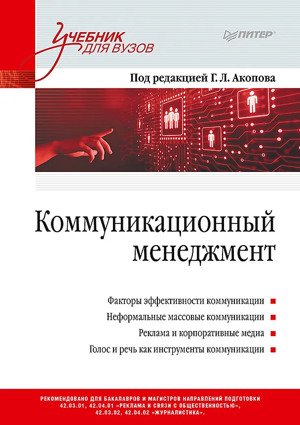 Книга Коммуникационный менеджмент (Григорий Акопов) — 1