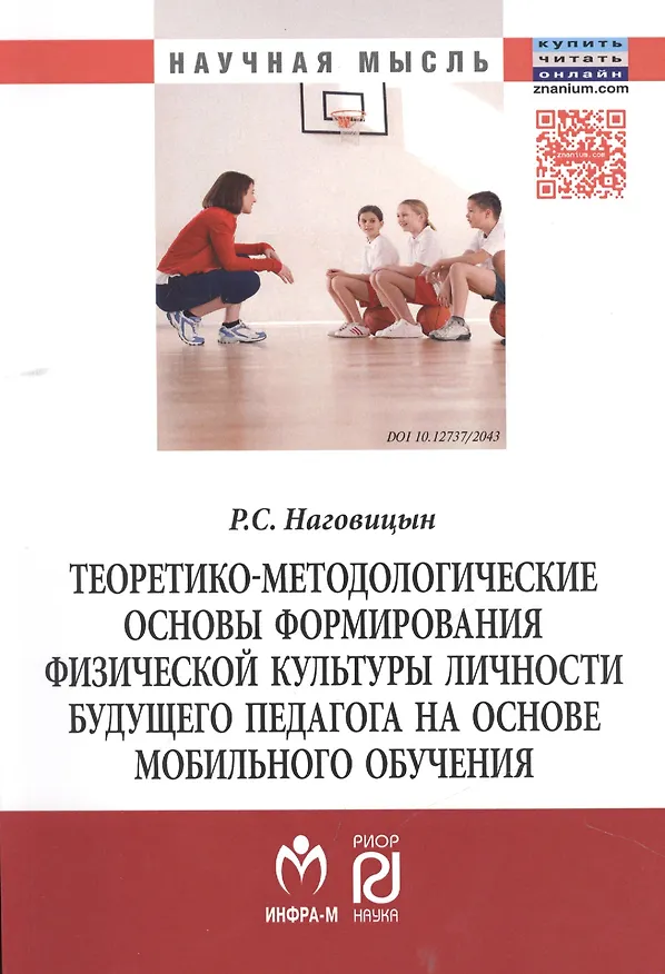 Книга Теоретико-методологические основы формирования физической культуры личности будущего педагога на осн () — 1