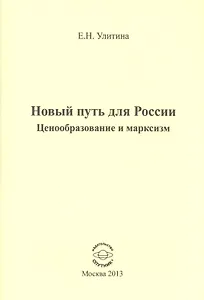 Новый путь для России. Ценообразование и марксизм