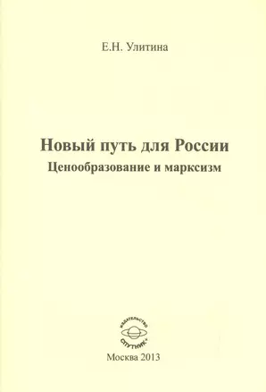 Новый путь для России. Ценообразование и марксизм — 2522832 — 1