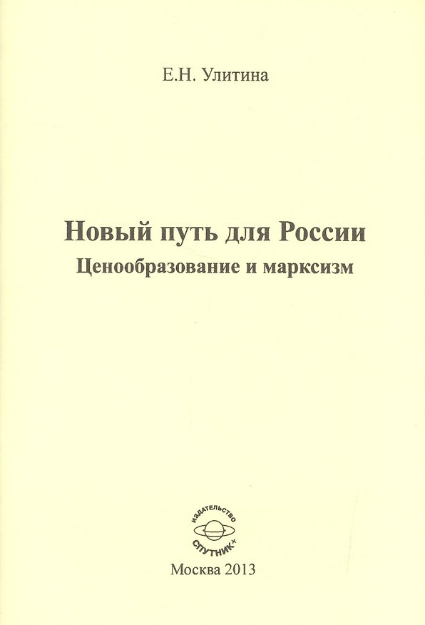 Книга Новый путь для России. Ценообразование и марксизм () — 1