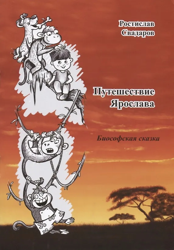Книга Путешествие Ярослава. Биософская сказка () — 1