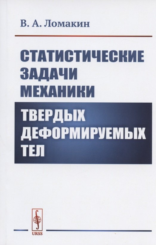 

Статистические задачи механики твердых деформируемых тел
