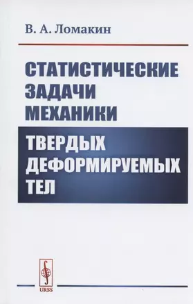 Статистические задачи механики твердых деформируемых тел — 2808818 — 1