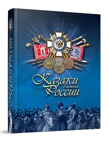 Казаки в истории России