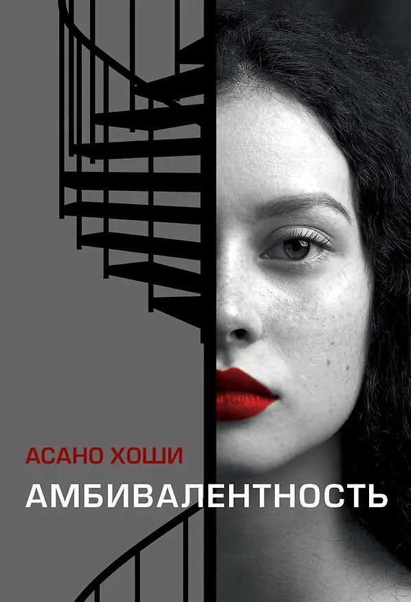 Книга Амбивалентность (Асано Хоши) — 1