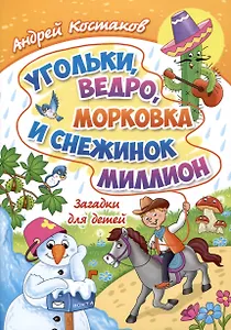 Угольки, ведро, морковка и снежинок миллион. Загадки для детей