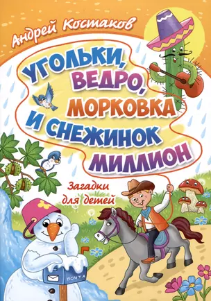 Угольки, ведро, морковка и снежинок миллион. Загадки для детей — 3012484 — 1