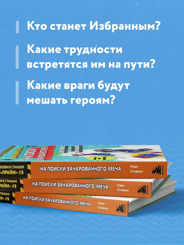 Книга Боевая станция "Прайм". Книга 3. На поиски Зачарованного меча (Кара Стивенс) — 7