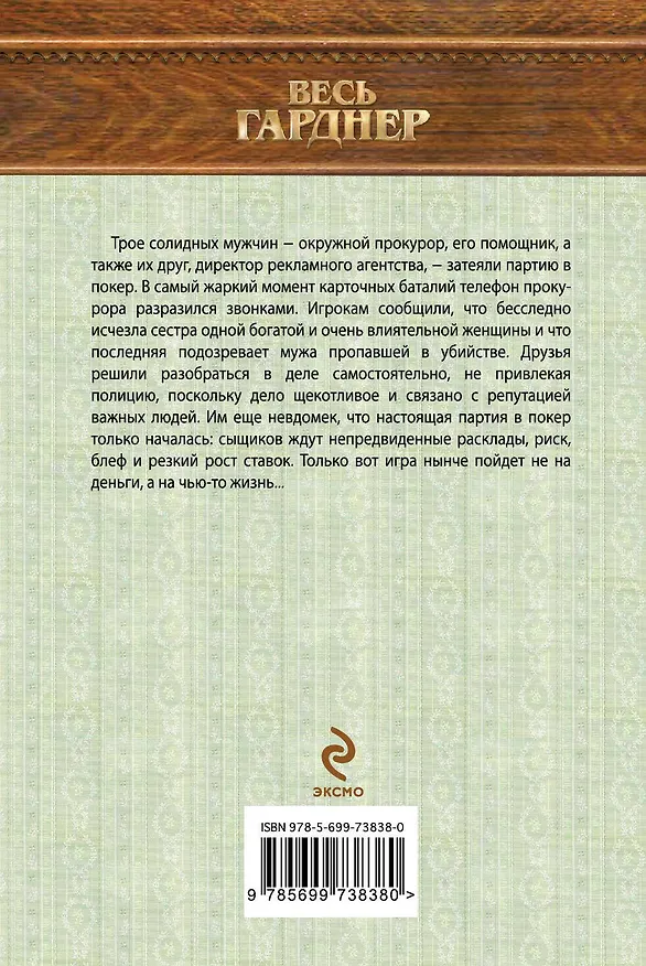 Книга Партия в покер (Эрл Гарднер) — 2