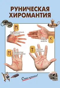 Руническая хиромантия