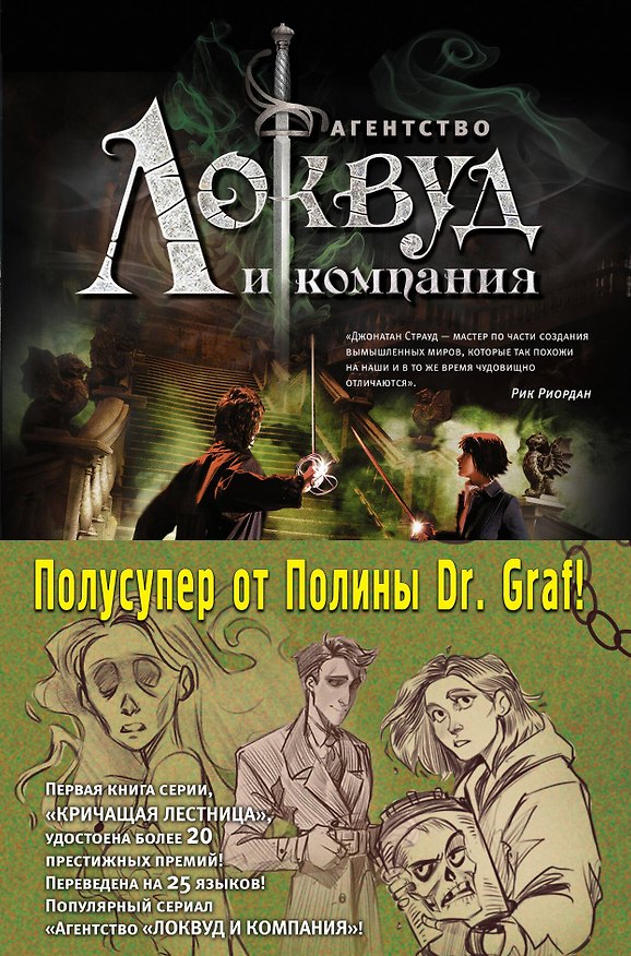 Книга Агентство "Локвуд и Компания": Кричащая лестница. Шепчущий череп (комплект из 2 книг) (Джонатан Страуд) — 1