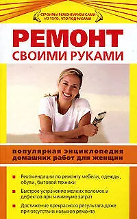 Книга Ремонт своими руками : Популярная энциклопедия домашних работ для женщин (Кристина Ляхова)