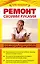 Ремонт своими руками : Популярная энциклопедия домашних работ для женщин — 2115553 — 1