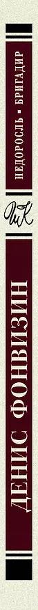 Книга Недоросль. Бригадир (Денис Фонвизин) — 3