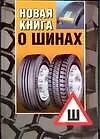 Новая книга о шинах