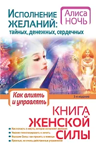Исполнение желаний : тайных, денежных, сердечных