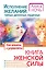 Исполнение желаний : тайных, денежных, сердечных — 2350196 — 1