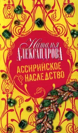 Ассирийское наследство — 2192604 — 1