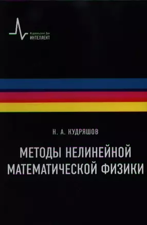 Методы нелинейной математической физики Учебное пособие  / 2-е изд., дополн. — 2357368 — 1