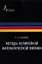 Методы нелинейной математической физики Учебное пособие  / 2-е изд., дополн. — 2357368 — 1