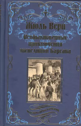 Необыкновенные приключения экспедиции Барсака — 2520153 — 1