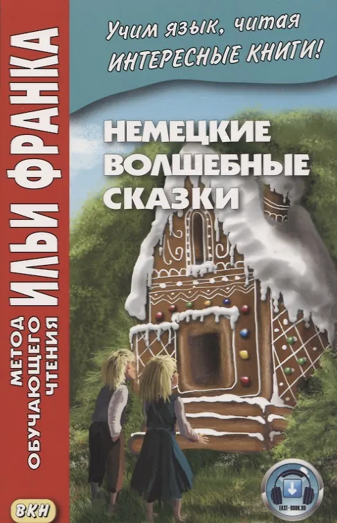 Книга Немецкие волшебные сказки : из собрания братьев Гримм = Grimms Marchen (Вильгельм Гримм, Якоб Гримм) — 3