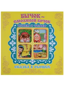 Бычок-Смоляной Бочок. Сказка в окошке. Книжка-панорама с движущимися фигурками