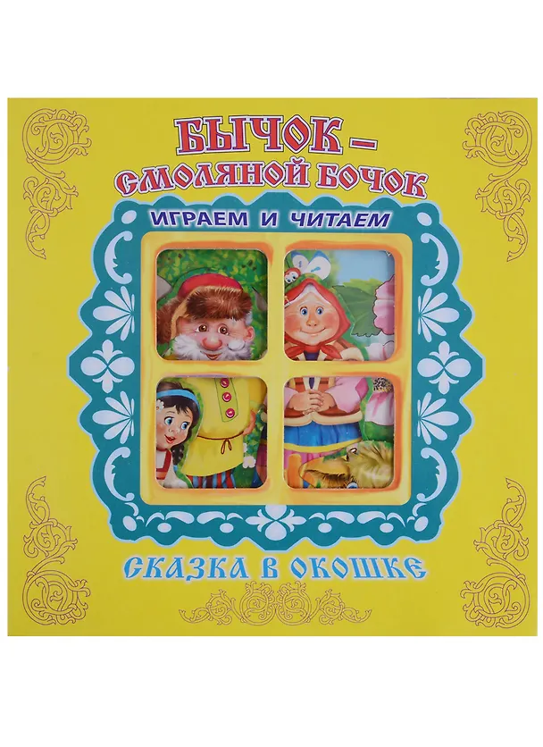 Книга Бычок-Смоляной Бочок. Сказка в окошке. Книжка-панорама с движущимися фигурками () — 1