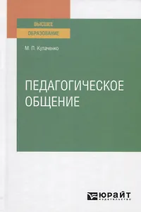 Педагогическое общение. Учебное пособие для вузов