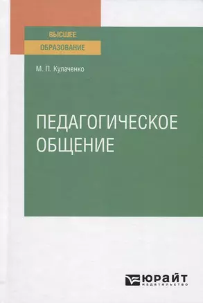 Педагогическое общение. Учебное пособие для вузов — 2771775 — 1