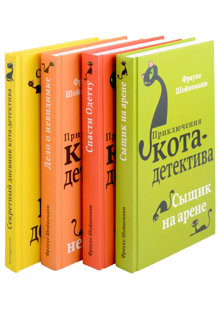 Комплект с плакатом. Приключения кота-детектива: Сыщик на арене. Спасти  Одетту. Дело о невидимке. Секретный дневник кота-детектива (Фрауке  Шойнеманн) - купить книгу с доставкой в интернет-магазине «Читай-город».  ISBN: 978-5-04-185994-7