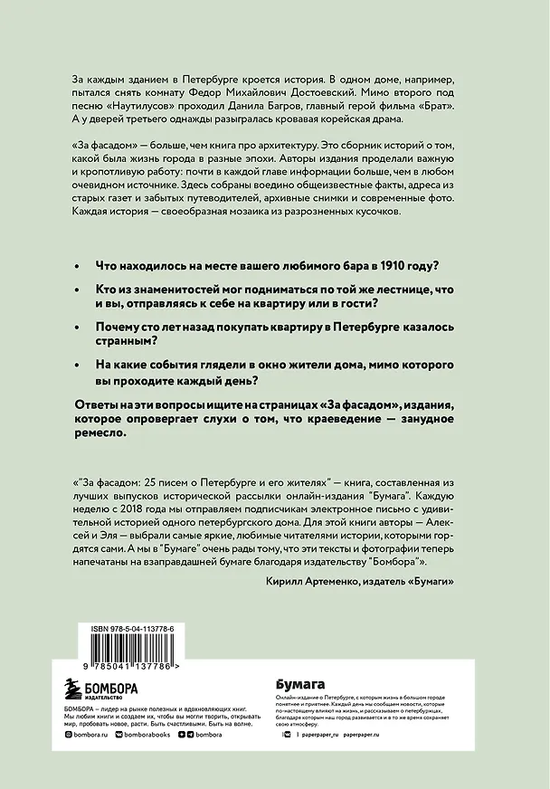 Книга За фасадом: 25 писем о Петербурге и его жителях (Алексей Шишкин, Эля Новопашенная) — 2