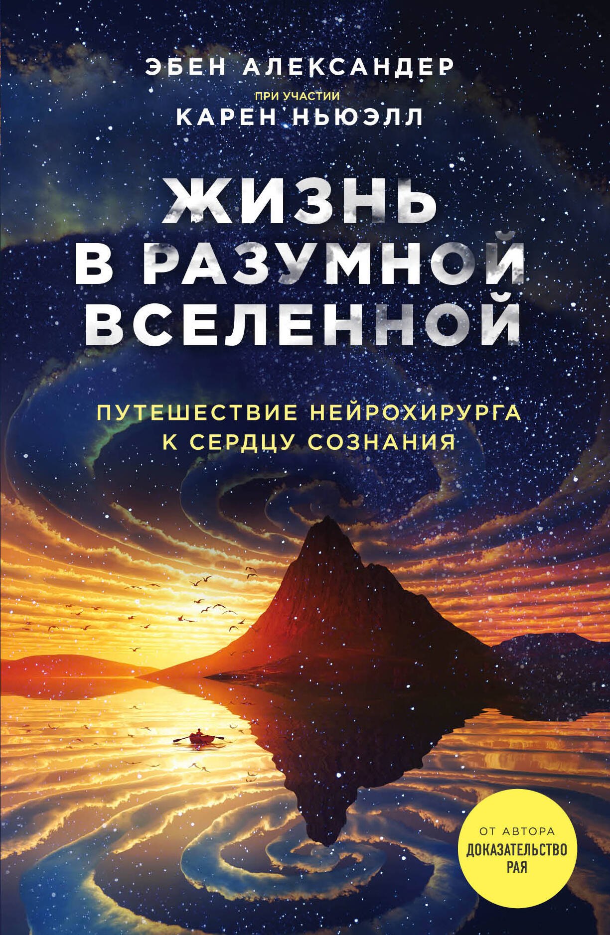 

Жизнь в разумной Вселенной. Путешествие нейрохирурга к сердцу сознания