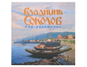 Книга Мир художника Каталог выставки Год В.И. Соколова в Музее христианского искусства» (Владимир Соколов)
